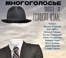 МногоГолосье. Герберт Уэллс