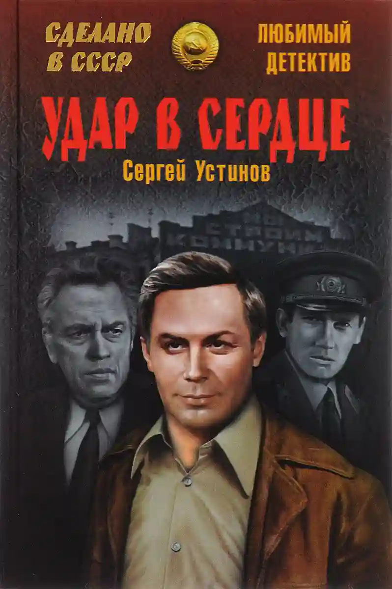 Удар в сердце