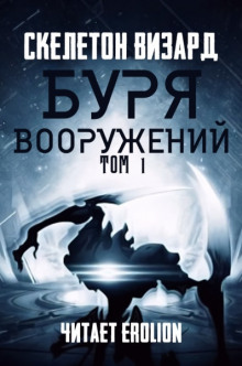 Буря Вооружений. Том 1