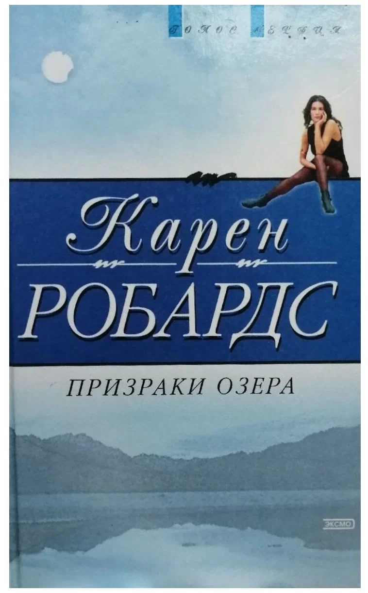 Призраки озера