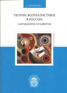 Теории журналистики в России: зарождение и развитие