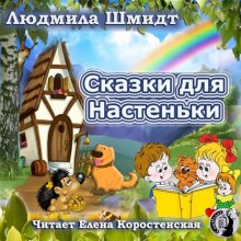 Сказки для Настеньки