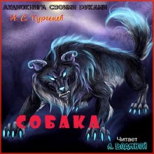 Собака