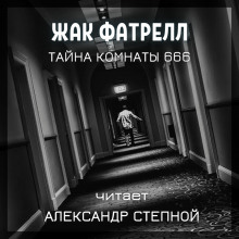 Тайна комнаты 666