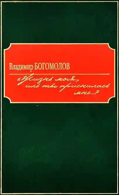 Жизнь моя, иль ты приснилась мне...