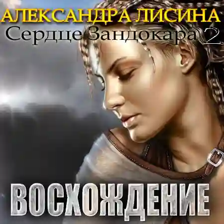 Сердце Зандокара. Восхождение