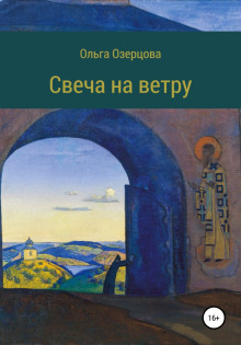 Свеча на ветру. Повесть об убиении и хождении в рай