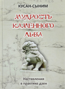 Мудрость каменного Льва. Наставления в практике дзен