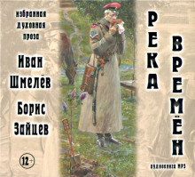 Река времен