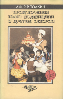 Приключения Тома Бомбадила и другие историииз Алой Книги Западных Пределов