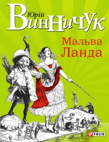 Мальва Ланда (Украинский язык)