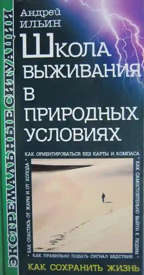 Школа выживания в природных условиях