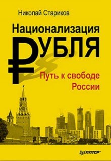 Национализация рубля. Путь к свободе России