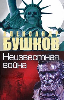 Неизвестная война. Тайная история США