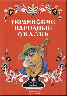 Украинские народные сказки Українські народні казки