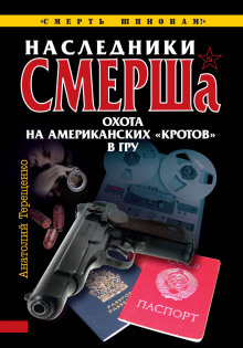 Наследники СМЕРШа. Охота на американских кротов в ГРУ