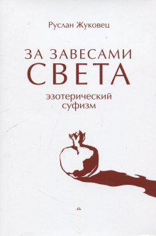 За завесами света