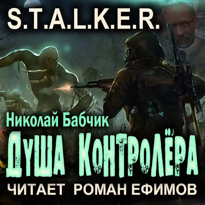 S.T.A.L.K.E.R. Душа контролёра