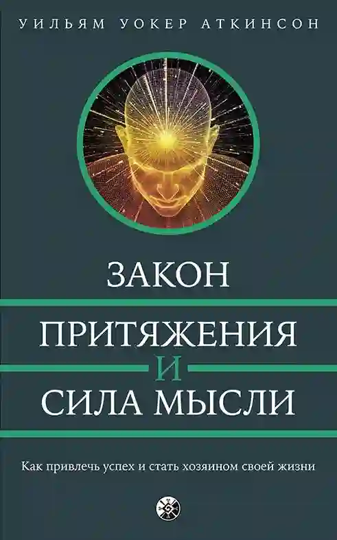 Закон привлечения и сила мысли