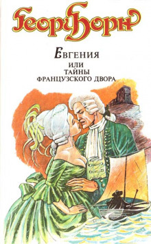 Евгения, или Тайны французского двора