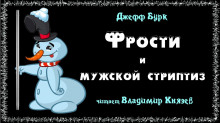 Фрости и мужской стриптиз