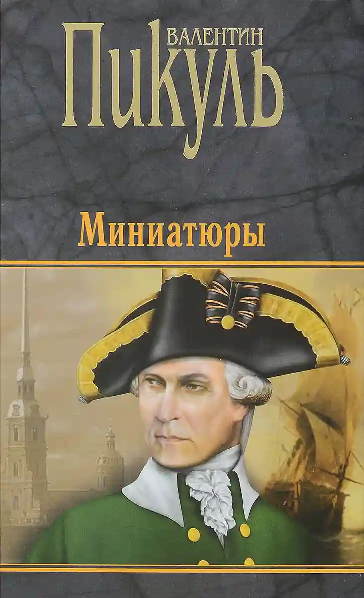 Исторические миниатюры