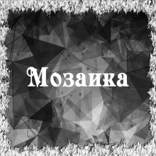 Мозаика