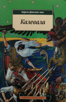 Калевала. Карело-финский эпос