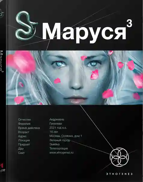 Маруся 3. Конец и вновь начало