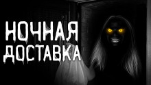 Ночная доставка