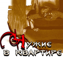 Чужие в квартире