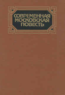 Современная московская повесть. Том 2