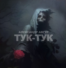 Тук-Тук