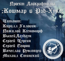 Кошмар в Ред-Хуке