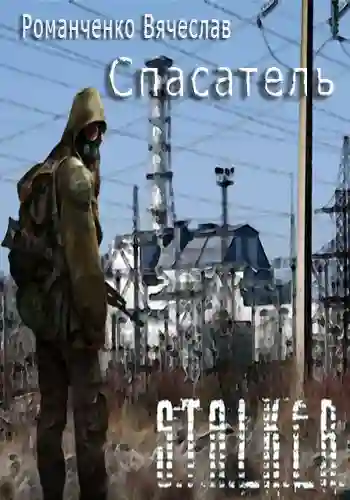 S.T.A.L.K.E.R. Спасатель