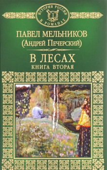 В лесах. Книга 2