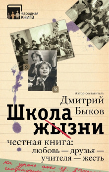 Школа жизни. Честная книга: любовь - друзья - учителя - жесть