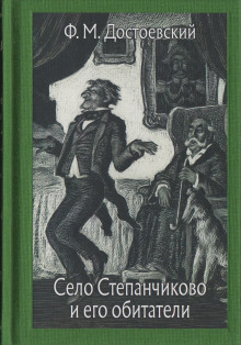 Село Степанчиково и его обитатели