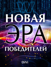 Новая эра Победителя