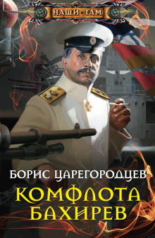 Комфлота Бахирев