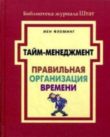 Тайм-менеджмент. Правильная организация времени