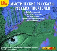 Мистические рассказы русских писателей