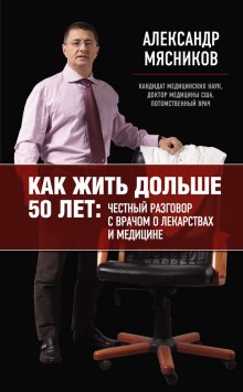 Как жить дольше 50 лет: Честный разговор с врачом о лекарствах и медицине