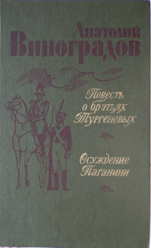 Повесть о братьях Тургеневых