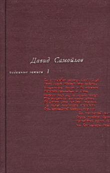 Подённые записи 1965 - 1990