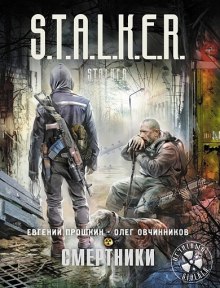 S.T.A.L.K.E.R. Смертники