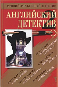 Английский детектив. Сборник