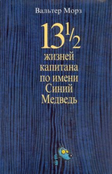 13 1/2 жизней капитана по имени Синий Медведь