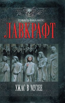 Сборник рассказов 4. Ужас в музее