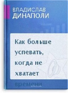 Как больше успевать, когда не хватает времени